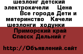 шезлонг детский (электрокачели) › Цена ­ 3 500 - Все города Дети и материнство » Качели, шезлонги, ходунки   . Приморский край,Спасск-Дальний г.